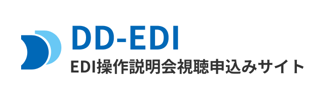 DD-EDI EDI操作説明会視聴申込みサイト