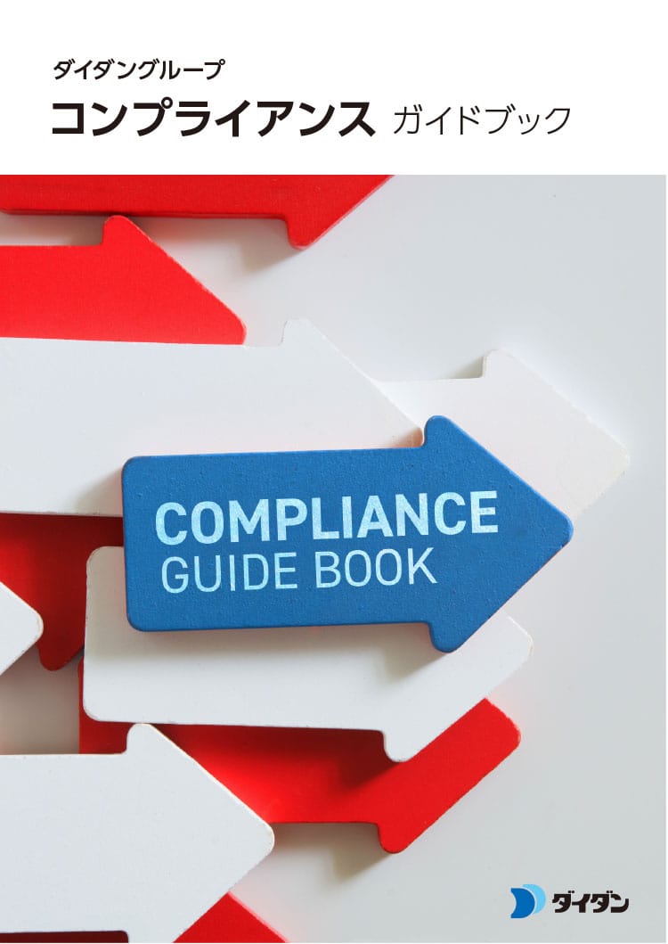 ダイダングループコンプライアンスガイドブック